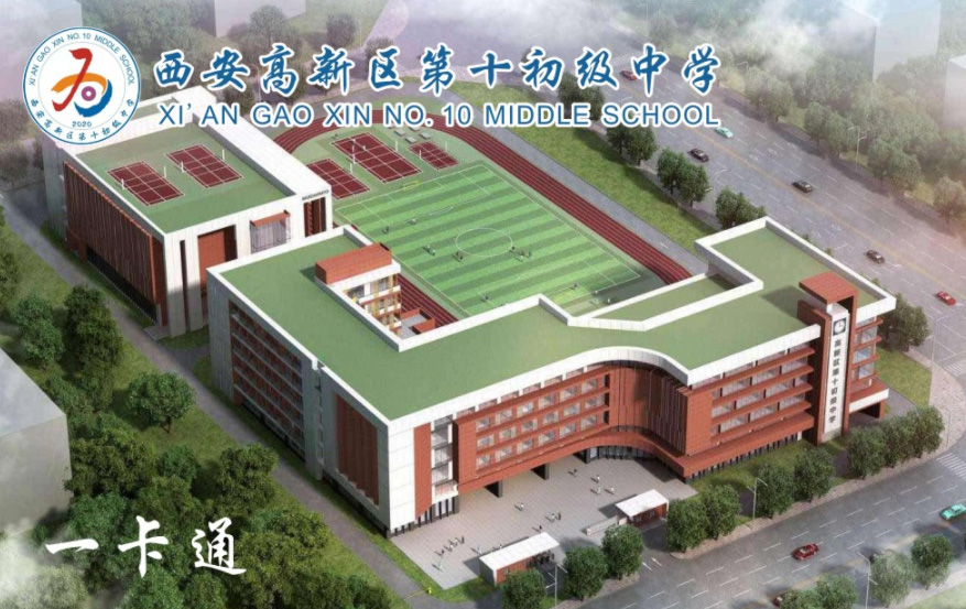 <b>西安高新區(qū)第十初級(jí)中學(xué)</b>
