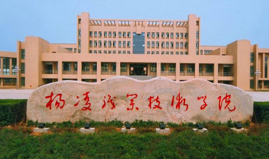 楊凌職業(yè)技術學院