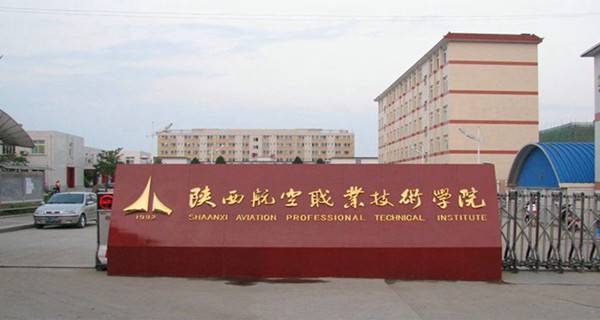 陜西航空職業(yè)技術學院